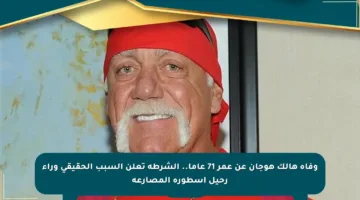 وفاة هالك هوجان عن عمر 71 عاما.. الشرطة تعلن السبب الحقيقي وراء رحيل أسطورة المصارعة